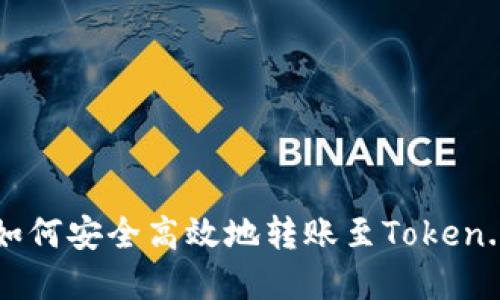 以太坊钱包如何安全高效地转账至Token.im？完整指南