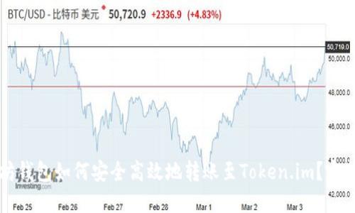 以太坊钱包如何安全高效地转账至Token.im？完整指南