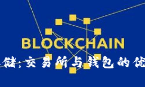 比特币存储：交易所与钱包的优缺点分析