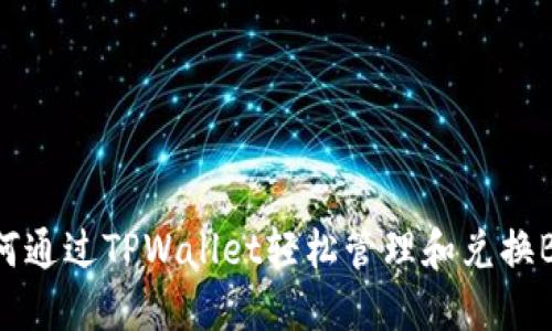 如何通过TPWallet轻松管理和兑换BNB