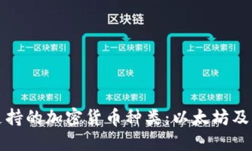 小狐狸钱包支持的加密货币种类：以太坊及其他数字资产