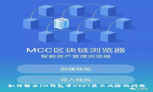 如何解决IM钱包中USDT显示风险的问题