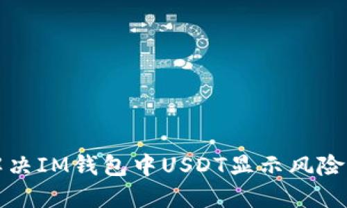 如何解决IM钱包中USDT显示风险的问题