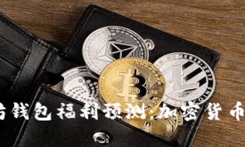2024年以太坊钱包福利预测：加密货币投资的新机遇