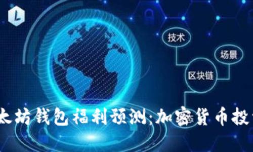 2024年以太坊钱包福利预测：加密货币投资的新机遇