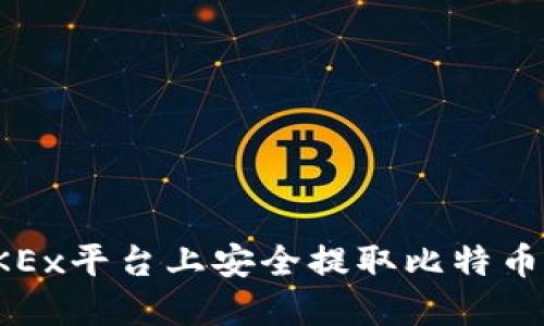 如何在OKEx平台上安全提取比特币到冷钱包