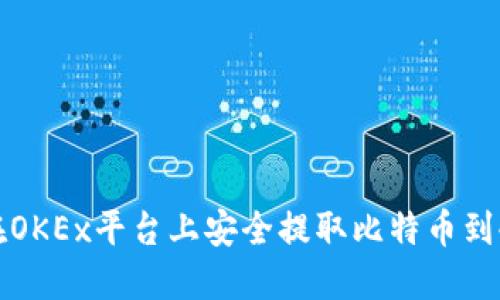 如何在OKEx平台上安全提取比特币到冷钱包