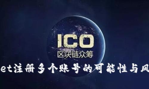 TPWallet注册多个账号的可能性与风险分析