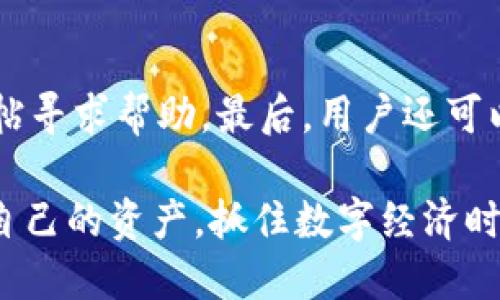    如何通过TPWallet查看公链信息  / 

 guanjianci  TPWallet, 公链, 区块链, 资产管理  /guanjianci 

什么是TPWallet？
TPWallet是一款基于区块链技术的多币种钱包，支持多种公链资产的存储、管理和交易。它不仅为用户提供安全、高效的数字资产管理功能，还集成了多种区块链的功能，使用户能够方便地在不同的公链上进行操作。TPWallet的用户界面友好，操作简单，非常适合区块链初学者和资深用户。

公链的定义及其重要性
公链，又称公共区块链，是一种开放性、去中心化的区块链协议，允许任何人参与网络的数据记录与交易验证。公链的重要性体现在其透明性和安全性，任何人都可以查看链上的交易记录，确保数据的不可篡改性。随着区块链技术的快速发展，各种公链如比特币、以太坊、波卡等都在不断涌现，促进了数字资产的多样化和流通。

TPWallet如何查看公链信息？
在TPWallet中查看公链信息主要有以下几个步骤：
ol
li下载并安装TPWallet应用。/li
li创建或导入钱包。在首次使用时，用户需要创建一个新钱包或导入现有的钱包。/li
li选择公链。在TPWallet主界面，用户可以看到支持的多种公链。选择需要查看的公链，比如以太坊、比特币等。/li
li查看公链信息。在选择了具体的公链后，用户可以很容易地查看该公链的资产余额、交易记录、网络状态等信息。/li
/ol

TPWallet的优势
TPWallet作为一个数字资产管理工具，具有多个显著优势：
ul
li多币种支持：TPWallet支持多个主流公链及其对应的代币，用户可以在同一平台下管理不同的资产。/li
li安全性高：TPWallet采用了多重加密技术，确保用户资产和私钥的安全。/li
li界面友好：TPWallet的用户界面设计直观，便于用户快速上手，也适合区块链新手。/li
li社区活跃：TPWallet拥有活跃的用户社区，用户可以在社区中与其他用户进行交流，获取最新的区块链资讯。/li
/ul

如何保障在TPWallet上的资产安全？
在使用TPWallet进行资产管理时，用户需要关注资产的安全性。以下是一些保护资产的措施：
ol
li定期备份：用户应定期备份钱包数据，以防止因设备损坏或丢失导致的资产损失。/li
li设置强密码：在创建钱包时，用户应设置一个复杂且独特的密码，以增加账户的安全性。/li
li注意网上安全：用户在访问TPWallet的相关网站或论坛时，应确保所用设备安全，并避免在公共网络环境下进行交易。/li
li启用双重验证：如果TPWallet支持双重验证，用户应尽量启用该功能，以增加账户的安全性。/li
/ol

TPWallet的未来发展前景
随着区块链技术的不断进步和市场需求的不断增加，TPWallet未来的发展前景非常广阔。它不仅可以继续拓展支持的公链种类，还可以不断加强安全措施，提高用户体验。此外，TPWallet还可以考虑引入更多的功能，如DApp集成、去中心化交易所等，来满足用户多样化的需求。

常见问题解答

问题1：TPWallet支持哪些公链？
TPWallet目前支持多种主流公链资产，包括但不限于比特币、以太坊、USDT、波卡等。用户可以在应用中直接查看支持的公链列表，以便选择合适的公链进行资产管理。

问题2：如何保证TPWallet中的资产安全？
用户在使用TPWallet时，资产安全是最重要的。可以通过定期备份钱包、设置复杂密码、启用双重验证等方式提高账户安全性。此外，用户还应注意防范网络诈骗，确保在官方渠道下载和更新应用。

问题3：TPWallet的手续费如何？
TPWallet的手续费通常取决于所使用的公链及其网络费用。用户在进行转账时，可能需要支付一定的网络手续费。具体费用信息通常可以在TPWallet的转账界面中查看，用户可以根据自身需求选择合适的手续费等级。

问题4：TPWallet如何与其他钱包互通？
TPWallet支持与多个其他钱包的互通，如通过导入私钥或助记词的方式，可以将资产迁移到TPWallet中。同时，用户也可以将TPWallet中的资产转出到支持的其他钱包，具体操作可以参考TPWallet的用户手册。

问题5：如何解决TPWallet的技术问题？
如果用户在使用TPWallet过程中遇到技术问题，可以通过以下方式解决：首先，查看TPWallet的官方帮助文档，如果问题仍未解决，可在用户社区发帖寻求帮助。最后，用户还可以直接联系TPWallet的客服团队进行咨询。

总结来看，TPWallet作为一个功能全面且安全可靠的数字资产管理工具，适合广大用户。同时，通过了解公链及其使用方法，用户可以更有效地管理自己的资产，抓住数字经济时代的机遇。