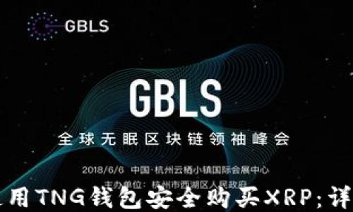 
如何使用TNG钱包安全购买XRP：详细指南