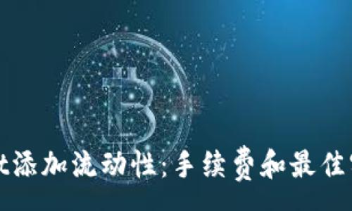 : 
tpwallet添加流动性：手续费和最佳实践解析