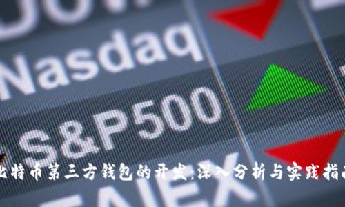 比特币第三方钱包的开发：深入分析与实践指南