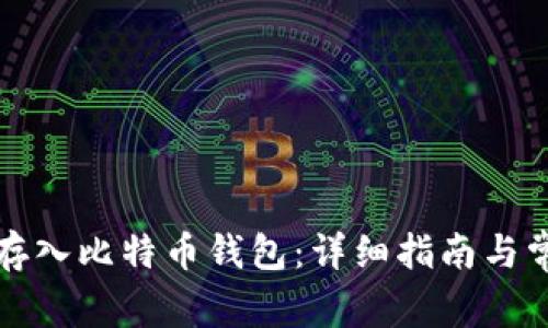 如何将资金存入比特币钱包：详细指南与常见问题解答