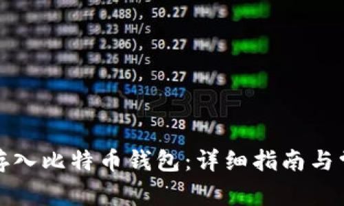 如何将资金存入比特币钱包：详细指南与常见问题解答