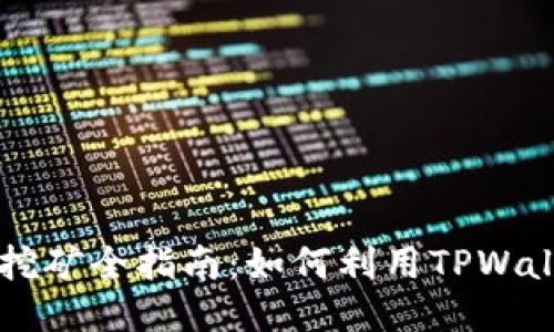 TPWallet MDEX挖矿全指南：如何利用TPWallet进行高效挖矿