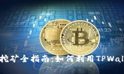 TPWallet MDEX挖矿全指南：如何利用TPWallet进行高效挖矿