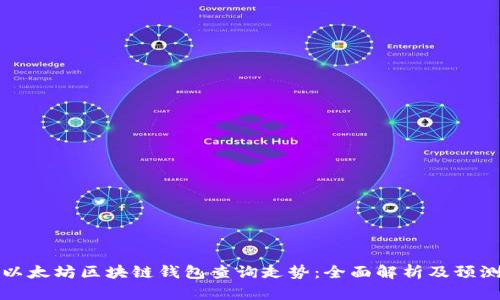 以太坊区块链钱包查询走势：全面解析及预测