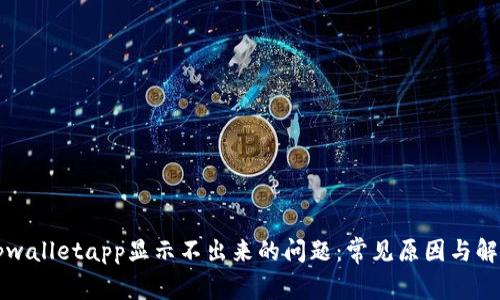 解决tpwalletapp显示不出来的问题：常见原因与解决方案