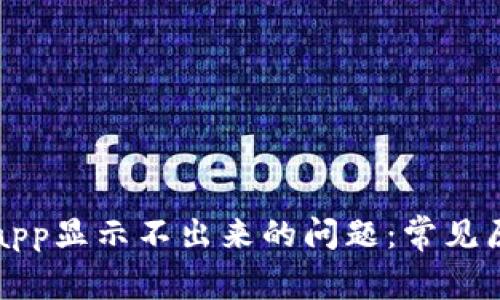 解决tpwalletapp显示不出来的问题：常见原因与解决方案
