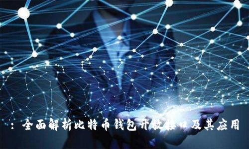 : 全面解析比特币钱包开放接口及其应用