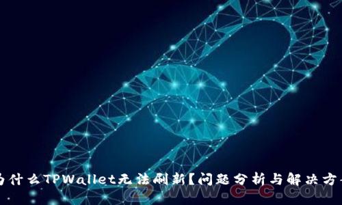 为什么TPWallet无法刷新？问题分析与解决方案