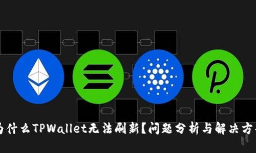 为什么TPWallet无法刷新？问题分析与解决方案