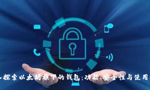 深入探索以太坊旗下的钱包：功能、安全性与使用指南