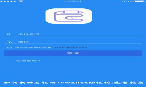 如何找回忘记的TPWallet助记词：完整指南