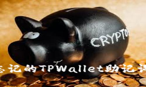 如何找回忘记的TPWallet助记词：完整指南