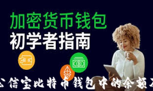 
如何查看公信宝比特币钱包中的余额及交易记录