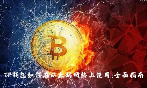 TP钱包如何在以太坊网络上使用：全面指南