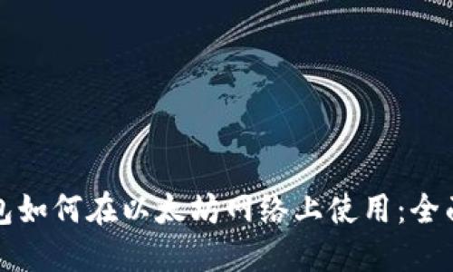 TP钱包如何在以太坊网络上使用：全面指南