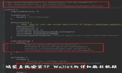 鸿蒙系统安装TP Wallet的详细教程视频