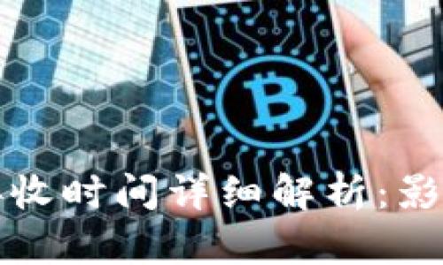 比特币钱包接收时间详细解析：影响因素及策略
