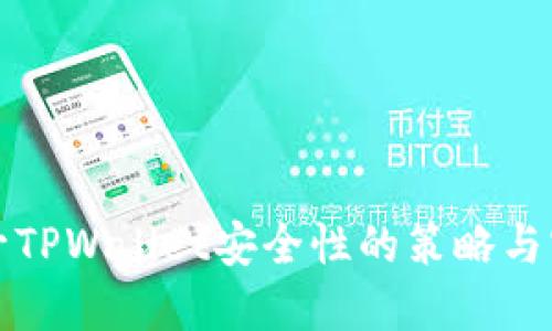 提升TPWallet安全性的策略与实践