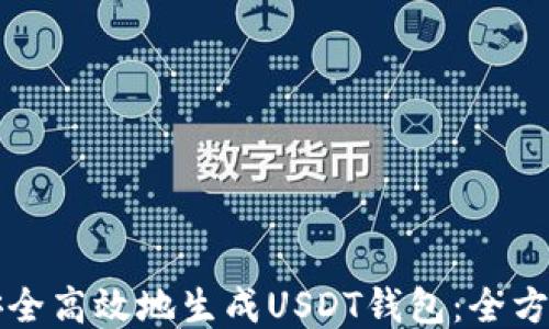 
如何安全高效地生成USDT钱包：全方位指南