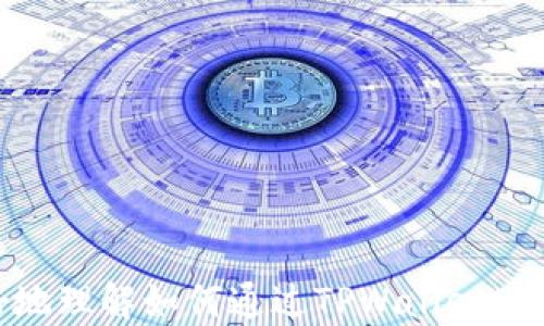 
jiaoti如何通过TPWallet安全高效购买比特币（BTC）/jiaoti

关键词
TPWallet, 比特币, 购买, 加密货币/guanjianci

一、引言
在数字货币蓬勃发展的今天，比特币作为最早也是最知名的加密货币，吸引了无数投资者的目光。对于许多人来说，如何安全、高效地购买比特币是一个重要的课题。TPWallet作为一款领先的数字货币钱包，不仅为用户提供了安全存储加密货币的方案，同时也具备直接购买比特币的功能。本篇文章将详细介绍如何通过TPWallet进行比特币的购买，并解答一些相关的问题，希望为广大用户提供实用的指导。

二、什么是TPWallet？
TPWallet是一款多链数字资产钱包，支持多种加密货币的存储与交易。它具有安全性高、操作简单等诸多优点，使得用户能够方便地管理自己的资产。TPWallet不仅支持比特币，还支持以太坊、瑞波、波卡等各类加密资产，并且不断更新以适应市场需求。

TPWallet提供多种功能，包括资产管理、代币交换、DApp访问等。同时，为了提高用户体验，TPWallet还集成了直接通过法币购买加密货币的功能，用户只需要绑定自己的支付方式，就可以轻松完成交易。

三、如何通过TPWallet购买比特币？
以下是通过TPWallet购买比特币的具体步骤：

h4步骤1：下载并安装TPWallet/h4
首先，用户需要在手机应用商店中下载并安装TPWallet。该应用程序适用于iOS和Android操作系统。安装完成后，打开应用程序并进行注册。

h4步骤2：创建新钱包或导入已有钱包/h4
在TPWallet中，用户可以选择创建一个新钱包或导入已有钱包。如果是新用户，建议创建新钱包，并保管好助记词和私钥，以确保资产的安全。

h4步骤3：绑定支付方式/h4
完成钱包设置后，用户需进入TPWallet的“购买”界面，选择“绑定支付方式”。可以选择信用卡、借记卡或者其他支付平台进行绑定。这一步骤是为了确保能够顺利完成比特币购买。

h4步骤4：选择购买比特币的金额/h4
绑定支付方式后，用户可以返回“购买”界面，输入希望购买的比特币数量或金额。TPWallet会根据当前市场价格自动计算相应的金额。

h4步骤5：确认交易并完成购买/h4
在确认购买信息无误后，用户可以点击“确认”进行交易，系统会自动处理购买请求。这时需要稍等片刻，直至交易完成。在此过程中，用户可以查看交易状态。

h4步骤6：查看购买的比特币/h4
完成交易后，用户可以查看自己的钱包，确认比特币已成功入账。TPWallet会自动更新余额，让用户一目了然。

四、购买比特币的注意事项
在通过TPWallet购买比特币时，用户需注意以下几点：

h41. 安全性/h4
在加密货币交易中，安全性至关重要。用户应确保下载TPWallet的来源正规，并定期更新应用。同时，保管好助记词和私钥，避免泄露给他人。

h42. 了解市场行情/h4
用户在购买比特币前，建议了解当前市场行情，避免在价格高位时购买。可以通过各大交易平台或行情咨询网站获取实时数据。

h43. 手续费/h4
每次购买比特币，TPWallet会收取一定的手续费。用户在购买前最好先了解相关费率，以做好预算。

h44. 寻找优惠或者折扣/h4
部分平台在特定时期可能会推出折扣或优惠活动，用户可以关注TPWallet的官方网站或社交媒体，锁定最佳购买时机。

h45. 小额试单/h4
如果是首次使用，用户可以先进行少量交易，以测试整个过程的顺畅程度和购买体验。

五、常见问题解答

h4问题1：TPWallet的安全性如何？/h4
TPWallet致力于保护用户的数字资产安全。它采用了多种安全措施，包括但不限于：加密钱包存储技术、私钥离线管理、二次认证（2FA）等，确保用户的资产安全。同时，TPWallet会定期更新软件以修复潜在漏洞，保障用户账户的安全。

用户在使用TPWallet时也应提高警惕，不随意泄露个人信息及私钥，确保自己的账户安全，减少被盗风险。此外，TPWallet还提供了社区支持，用户可以随时在官方渠道寻求帮助与建议。

h4问题2：如果在购买过程中出现问题，该如何解决？/h4
如果用户在通过TPWallet购买比特币过程中遇到问题，建议首先检查网络连接是否正常。关闭应用重启或者重新绑定支付方式，有时可以解决一些常见问题。如果问题依然存在，用户可以前往TPWallet的官方支持页面，提交工单或联系客服，获取专业的技术支持与帮助。

同时，TPWallet的社区也是一个重要的资源。在用户论坛或者社交媒体上，很多其他用户可能遇到过类似的问题，可以分享解决经验，为新人提供帮助。

h4问题3：如何确保自己投资比特币的安全？/h4
投资比特币的安全性不仅仅依赖于钱包本身，还涉及投资者的行为。首先，用户应养成定期备份钱包的习惯，防止因为丢失手机而导致资产丧失。其次，使用复杂的密码与二次认证功能，提高账户安全系数。此外，用户还应选择知名、信誉良好的交易平台进行购买，以降低诈骗风险。

在投资比特币前，了解基础知识和市场风向，避免盲目跟风。合理配置资产，不要把所有资金投入一个项目，以减小风险。最后，保持对市场动态的敏锐度，随时根据市场变化调整投资策略。

h4问题4：比特币购买后的存储和管理策略是什么？/h4
购买比特币后，用户需考虑对其进行妥善存储和管理。TPWallet为用户提供了安全的钱包解决方案，但建议根据个人需求考虑多种存储方式。例如，将大部分资产存储在冷钱包中（如硬件钱包），而将小部分交易用的资产存储在热钱包（如TPWallet）中。

此外，用户应定期监控账户动向，确保没有异常交易，及时应对潜在风险。对于长期持有的比特币，用户也应不断学习市场分析知识，以制定合理投资计划，使资产得到更好保值增值。

h4问题5：通过TPWallet购买比特币有什么优势？/h4
TPWallet购买比特币的优势主要体现在以下几个方面：
首先，操作简单直观，用户只需几步即可完成购买，为新手用户提供了良好的使用体验。
其次，TPWallet支持多种支付方式，灵活方便，用户根据自己的需求选择最合适的交易方式。
最后，TPWallet的安全性较高，提供了多重保护措施，用户可放心存储和管理自己的加密资产。

六、总结
对于希望进入比特币投资市场的用户来说，通过TPWallet进行购买是一条便捷且安全的道路。本文详细介绍了TPWallet的使用流程、注意事项及各种相关问题的解答，希望能帮助用户更好地理解如何通过TPWallet购买比特币。随着市场的不断变化，用户需保持学习和关注，不断提升自己的投资水平，从而在加密货币领域获取成功。
