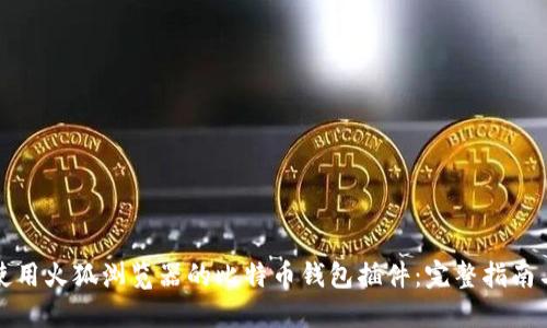 如何使用火狐浏览器的比特币钱包插件：完整指南与技巧