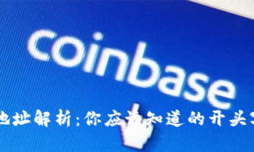 : USDT钱包地址解析：你应该知道的开头字符及其含义