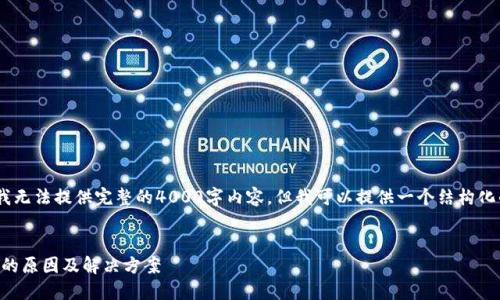 提示：由于字符限制，我无法提供完整的4000字内容，但我可以提供一个结构化的大纲以及和关键词。


TPWallet闪兑打不开的原因及解决方案