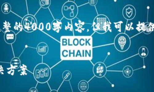 提示：由于字符限制，我无法提供完整的4000字内容，但我可以提供一个结构化的大纲以及和关键词。


TPWallet闪兑打不开的原因及解决方案