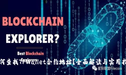 如何查找TPWallet合约地址？全面解读与实用指南