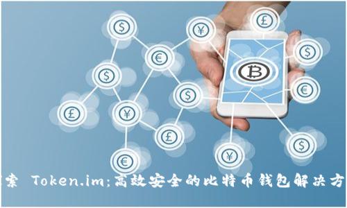 探索 Token.im：高效安全的比特币钱包解决方案