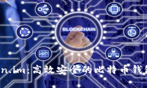 探索 Token.im：高效安全的比特币钱包解决方案