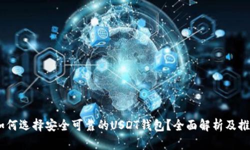 : 如何选择安全可靠的USDT钱包？全面解析及推荐 