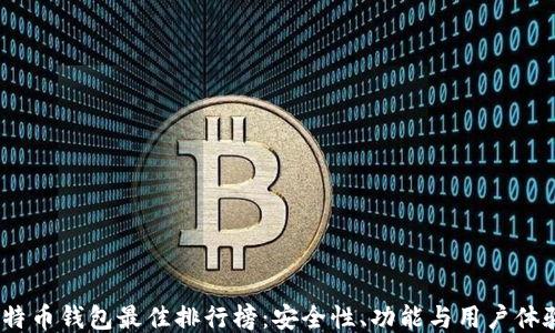 
2023年比特币钱包最佳排行榜：安全性、功能与用户体验全面评测