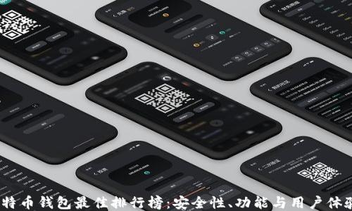 2023年比特币钱包最佳排行榜:安全性、功能与用户体验全面评测