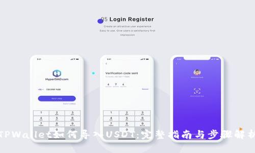 TPWallet如何导入USDT：完整指南与步骤解析
