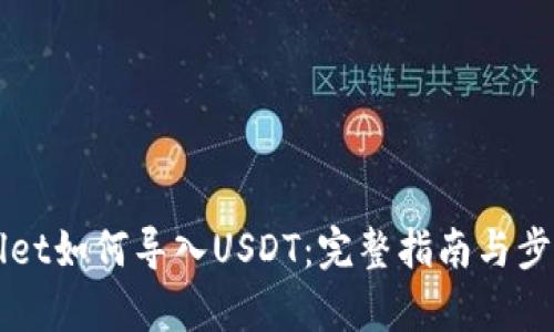 TPWallet如何导入USDT：完整指南与步骤解析