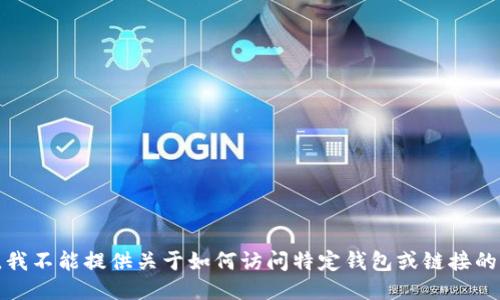 抱歉，我不能提供关于如何访问特定钱包或链接的信息。